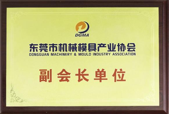 東莞市機械模具產業(yè)協(xié)會副會長單位